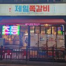 제일쪽갈비 호계점 이미지