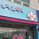 화성제일약국 이미지