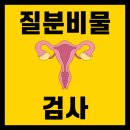 [3월 2주차 기록] 칸디다질염 질분비물검사 양평 산부인과 김란미즈산부인과 다녀온 후기