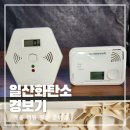 (주)이창산업 | 일산화탄소 경보기 위치 고르는법 하니웰 스카이원 사용기