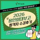 용인대치최강학원 | [공지] 대치 수학학원 클라디, 2026학년도 용인외대부고 합격 수강 후기
