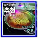 요요노래방 | 구미 인동 노래주점 갔다가 라면 무한리필에 정신 놓고 하루 순삭 한 후기 2차 술집 준코 구미인동점