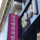 안세한의원 네이버블로그