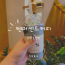 텐퍼센트커피마산봉암점