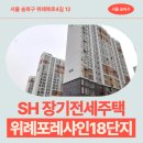 SH 장기전세주택 위례포레샤인18단지 74형, 84형 임대주택 거주 후기, 송파구 거여동 생활권 분석 | 제...