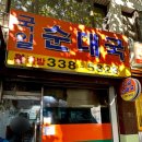 국일순대국 이미지
