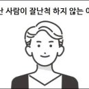 진짜 잘난 사람이 잘난척 하지 않는 이유 이미지