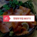 한양대 주변 맛집 Best 5 이미지