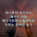 황제가든 | 하나투어 보라카이 패키지 여행 헤난가든에서 황제처럼 누리는 완벽한 휴가
