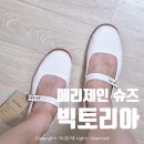 제인메이드 | 빅토리아 슈즈 메리제인 내돈내산 후기 쿵푸 베일라리나 로나 (1080110-CRUDO)
