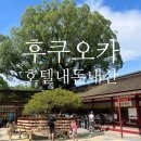 거창식당 민박 | 후쿠오카 호텔 추천 홋케 클럽 / 가성비 대욕장 숙소 조식 내돈내산