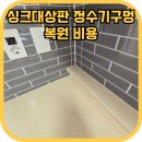수창해뜨레아파트경로당 | 싱크대상판 정수기구멍복원 비용