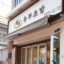 정직유부경남정보대점 | 부산 사상구 정직유부 경남정보대점