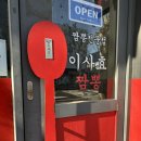 이사효짬뽕