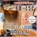 석스토어 | 잠실역 롯데월드몰 빵집 "태극당", 모나카와 라떼 조합 추천(ft. 모나카 증정 꿀팁)