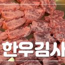 한우김사또