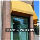 제주하멜 | 제주시 치즈케이크 치즈몽 제주하멜 오픈런 구매 후기