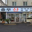 충무장어구이 네이버블로그
