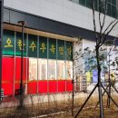 오한수 우육면가 하남미사점 이미지