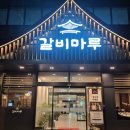 오늘은갈비 - 고양시 덕양구 은빛로29번길 50 | 병점에서 갈비🥩 맛집 찾는다면 여기 한 번 가보는 거 추천 👍 오늘은 갈비마루 방문 후기 남겨볼게요!🐂🐖