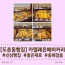 중원-99 | [도촌동 빵집] 건강한 재료로 만든 빵맛집: 카멜레온베이커리