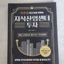 박희성 | 지식산업센터 투자 입문서 추천, 딱 한 번 읽고 바로 써먹는 지산 투자 후기 정리