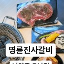 명륜진사갈비 오남점 이미지