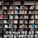 무제:MUJE