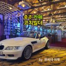 산양대항 공중화장실 | [충주이색카페여행] 충주목계나루 일제시대 담배창고의 변신은 무죄, 공간재활용의 혁신아이콘 클래식카...