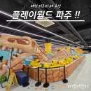 GS25 파주문발점 | 플레이월드 파주 1,300평 대형키즈카페 후기