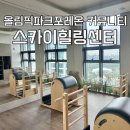 필라테스B반 | 올림픽파크포레온 커뮤니티 스카이힐링센터 필라테스 후기 : 신청방법, 시간, 강습료