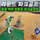 파크골프장1 | 충북 제천 청풍호파크골프장 라운드 후기