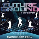 퓨처그라운드 확장현실(XR) 미래형놀이터 서울 축제