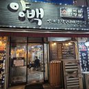 인천 만수동 만수3지구 소갈비살 양대창 맛집 양백