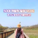 투썸플레이스(화성안녕지점) | [화성 가볼만한곳] 보통리 저수지 산책 & 투썸플레이스, 도심 속 힐링 코스 추천