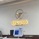 아영 산부인과 의원 이미지