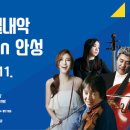 경기실내악 축제 in 안성 이미지