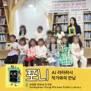 어린이인문학 | 어린이 AI 리터러시 × 인문학 수업! <포니> 작가와의 만남, | 미리내 도서관 초등 수업 후기