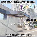 송담1로 | 평택줄눈 송담지엔하임2차 줄눈시공후기 줄눈잘하는 줄눈스케치