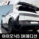 킹개러지(KING GARAGE) | 현대 N 퍼포먼스샵에서 만난 아이오닉5N DK에디션 가격 및 특징