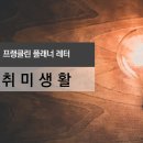 프랭클린 레터 - 취미 생활 이미지