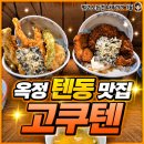 옥정 텐동 옥정호수공원 맛집 고쿠텐 식사 후기