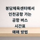 화성국민체육센터 대규모체육시설 | 봉담국민체육센터에서 인천공항 리무진 버스 시간표 예매 요금 타는곳 정리