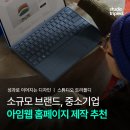 벨벳코리아인천지사 | 인천 중소 브랜드, 스타트업 홈페이지 - 아임웹을 추천하는 이유