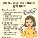 🇰🇷 공항 세금 환급 (Tax Refund) 완벽 가이드 이미지