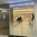 유레카내과의원 이미지