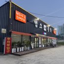 염소총각 - 청주시 서원구 청남로 1806 | 염소총각
