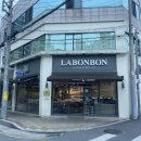 라봉봉제과점(LABONBON) - 11720 | 라봉봉제과점(LABONBON)
