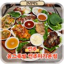 나라족발보쌈 | 전주 하가지구 맛집 옴그족발 족발보쌈 한가득 옴그한상 메뉴 후기