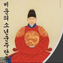 종 端宗 조선 제6대 왕, 이홍위, 李弘暐, 단종공의온문순정안장경순돈효대왕, 端宗恭懿溫文純定安莊景順敦孝大王, 노산군, 魯山君 이미지